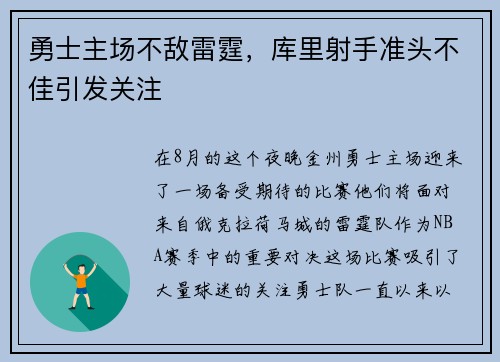 勇士主场不敌雷霆，库里射手准头不佳引发关注