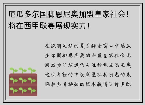 厄瓜多尔国脚恩尼奥加盟皇家社会！将在西甲联赛展现实力！