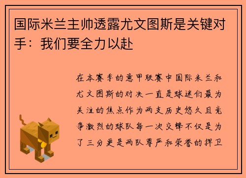 国际米兰主帅透露尤文图斯是关键对手：我们要全力以赴