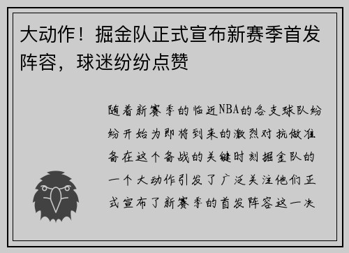 大动作！掘金队正式宣布新赛季首发阵容，球迷纷纷点赞