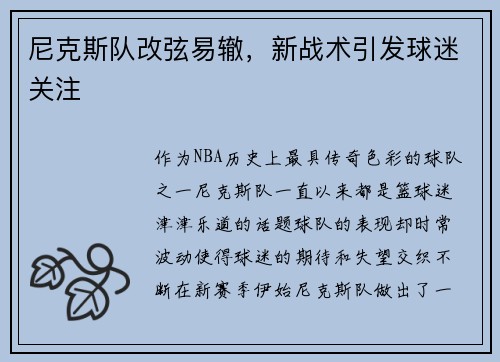 尼克斯队改弦易辙，新战术引发球迷关注