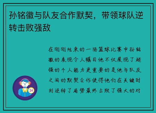 孙铭徽与队友合作默契，带领球队逆转击败强敌