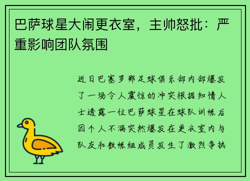 巴萨球星大闹更衣室，主帅怒批：严重影响团队氛围