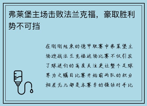 弗莱堡主场击败法兰克福，豪取胜利势不可挡