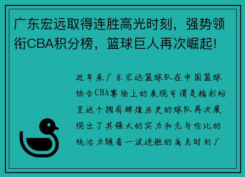 广东宏远取得连胜高光时刻，强势领衔CBA积分榜，篮球巨人再次崛起!