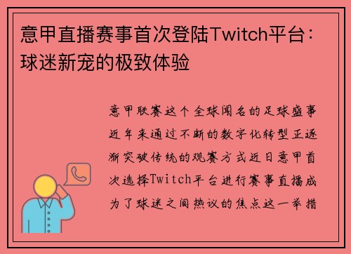意甲直播赛事首次登陆Twitch平台：球迷新宠的极致体验