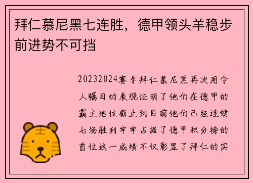 拜仁慕尼黑七连胜，德甲领头羊稳步前进势不可挡