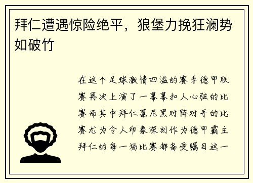 拜仁遭遇惊险绝平，狼堡力挽狂澜势如破竹