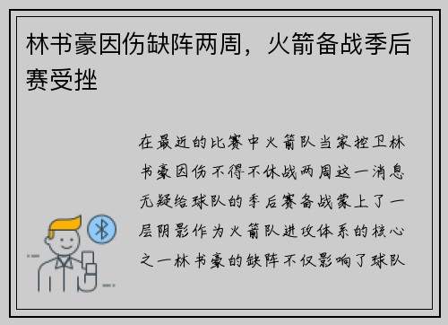 林书豪因伤缺阵两周，火箭备战季后赛受挫