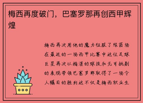 梅西再度破门，巴塞罗那再创西甲辉煌