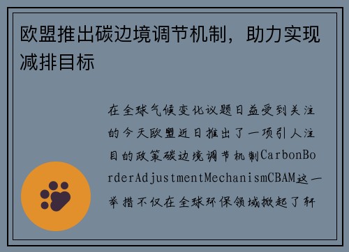 欧盟推出碳边境调节机制，助力实现减排目标