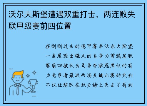 沃尔夫斯堡遭遇双重打击，两连败失联甲级赛前四位置