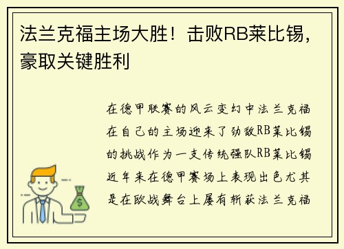 法兰克福主场大胜！击败RB莱比锡，豪取关键胜利