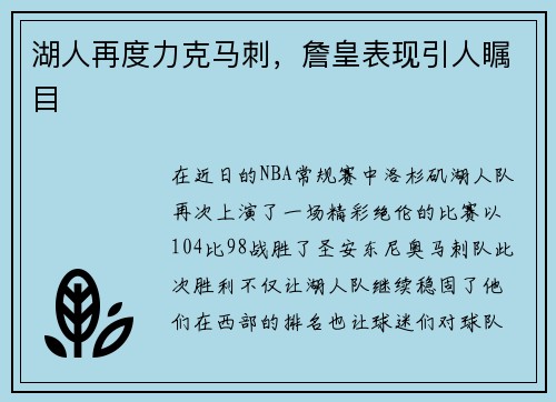 湖人再度力克马刺，詹皇表现引人瞩目