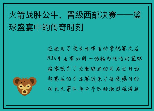 火箭战胜公牛，晋级西部决赛——篮球盛宴中的传奇时刻