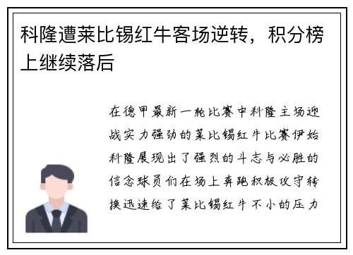 科隆遭莱比锡红牛客场逆转，积分榜上继续落后