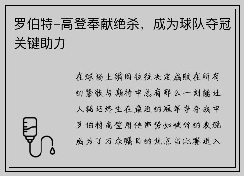 罗伯特-高登奉献绝杀，成为球队夺冠关键助力