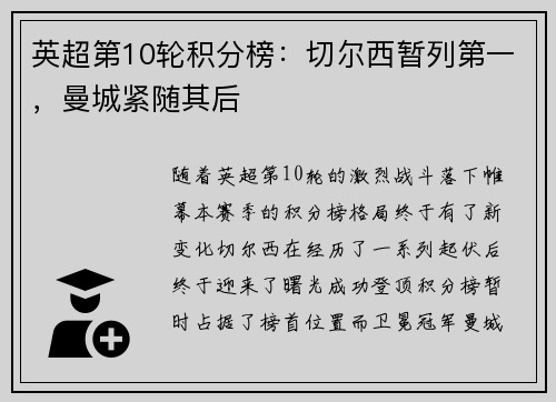 英超第10轮积分榜：切尔西暂列第一，曼城紧随其后