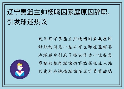 辽宁男篮主帅杨鸣因家庭原因辞职，引发球迷热议