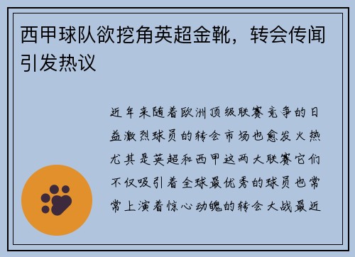 西甲球队欲挖角英超金靴，转会传闻引发热议