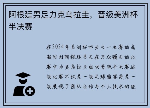 阿根廷男足力克乌拉圭，晋级美洲杯半决赛