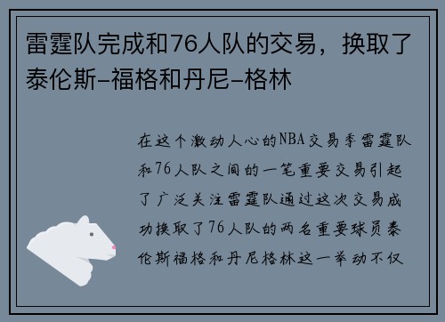 雷霆队完成和76人队的交易，换取了泰伦斯-福格和丹尼-格林