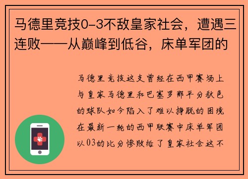 马德里竞技0-3不敌皇家社会，遭遇三连败——从巅峰到低谷，床单军团的困境与出路