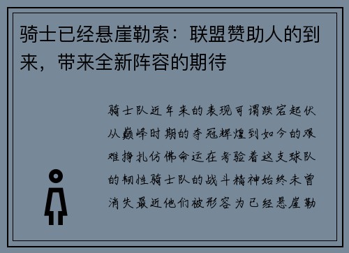 骑士已经悬崖勒索：联盟赞助人的到来，带来全新阵容的期待
